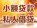 深圳2小额私人借贷-深圳2民间借贷个人放款-深圳2小额贷款