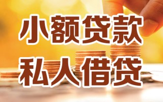 深圳2小额私人借贷-深圳2民间借贷个人放款-深圳2小额贷款