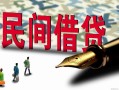 深圳2哪里有民间借贷-深圳2身份证小额贷款-深圳2短借个人