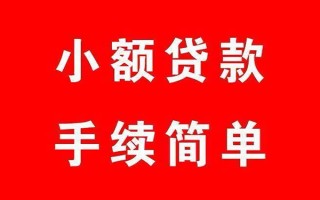 深圳2个人贷款小额贷款-深圳2贷款无抵押-深圳2小额贷款当天放款