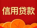 深圳2私人上门借贷-深圳2应急贷款-深圳2私人借钱长期