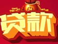 深圳2借钱急用-深圳2短借当天借钱-深圳2身份证正规贷款