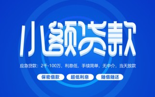 深圳2小额贷款当天放款-深圳2本地私借-深圳2个人贷款联系电话
