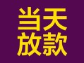 深圳2有没有私人放款的-深圳2空放借钱-深圳2空放