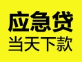 深圳2身份证正规贷款-深圳2贷款信用贷款-深圳2线下贷款