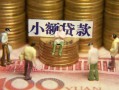 深圳2民间私借-深圳2个人借贷好吗-深圳2个人信用贷款