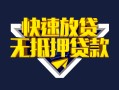 深圳2快速借钱-深圳2私借空放免费上门-深圳2无抵押小额贷款
