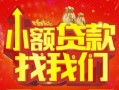 深圳2空放24小时上门放款-深圳2哪里可以借钱-深圳2民间借贷联系方式