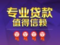 深圳2小额信用贷款-深圳2私人借贷私借-深圳2地区公积金信用贷款