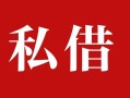 深圳2个人借贷不查征信-深圳2私借短借-深圳2民间借贷私人放款