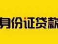 深圳2短借急用钱-深圳2民间短借-深圳2短借空放