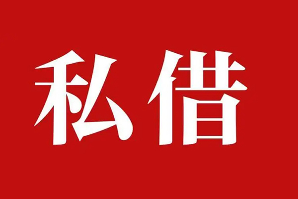 深圳2个人借贷不查征信-深圳2私借短借-深圳2民间借贷私人放款-第1张图片-成都私人借钱服务中心