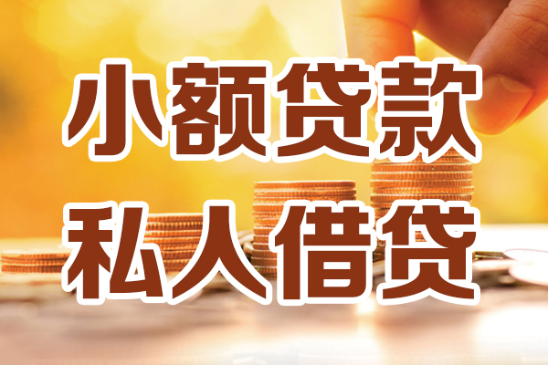 深圳2小额私人借贷-深圳2民间借贷个人放款-深圳2小额贷款-第1张图片-成都私人借钱服务中心
