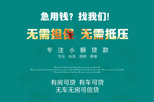 深圳2私借短借-深圳2贷款只要身份证贷款-深圳2民间私借-第1张图片-成都私人借钱服务中心