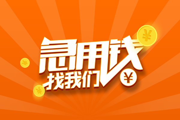 深圳2信用贷款哪家好-深圳2短借私人-深圳2私借空放免费上门-第1张图片-成都私人借钱服务中心