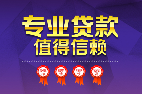 深圳2小额信用贷款-深圳2私人借贷私借-深圳2地区公积金信用贷款-第1张图片-成都私人借钱服务中心