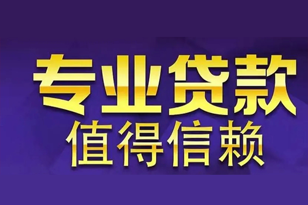 深圳2空放私借民间借贷-深圳2生意贷-深圳2私人贷款额-第1张图片-成都私人借钱服务中心