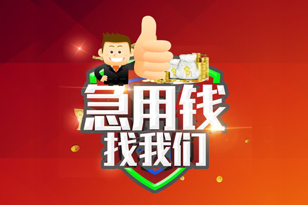 深圳2借钱借款-深圳2快速借私借-深圳2用身份证借私借-第1张图片-成都私人借钱服务中心