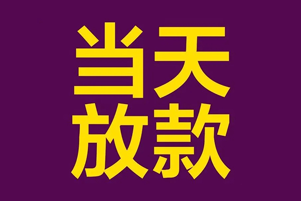 深圳2私人工程贷款-深圳2借贷-深圳2信用贷款网-第1张图片-成都私人借钱服务中心