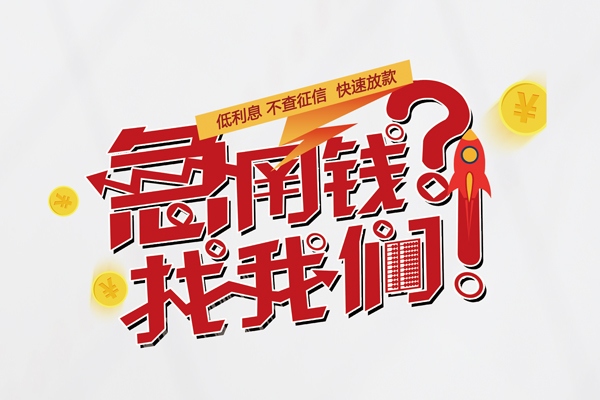 深圳2水钱-深圳2私人空放-深圳2社保信用贷款-第1张图片-成都私人借钱服务中心