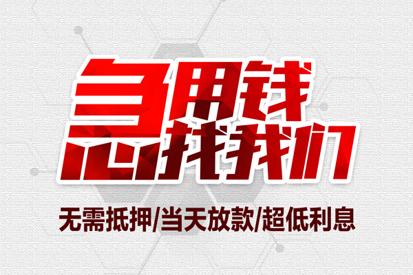 深圳2私借空放当场拿钱-深圳2应急贷款-深圳2民间私人借贷-第1张图片-成都私人借钱服务中心
