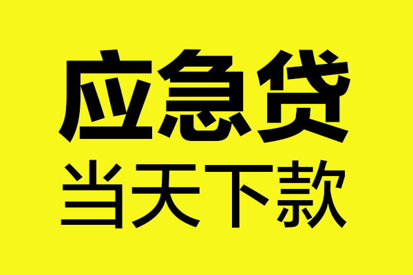 深圳2短借信贷-深圳2贷款只要身份证-深圳2小额信用贷款-第1张图片-成都私人借钱服务中心