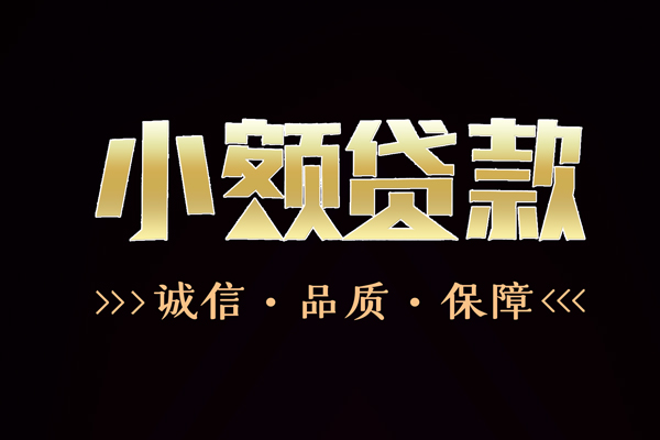 深圳2民间无抵押借钱-深圳2私借空放先息后本-深圳2小额贷款当天放款-第1张图片-成都私人借钱服务中心